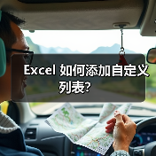Excel 如何添加自定义列表?(图3) Excel 如何添加自定义列表?(图3)
