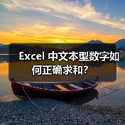 Excel 中文本型数字如何正确求和？（图3）
