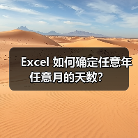 Excel 如何确定任意年任意月的天数?(图4) Excel 如何确定任意年任意月的天数?(图4)