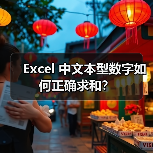 Excel 中文本型数字如何正确求和？（图4）