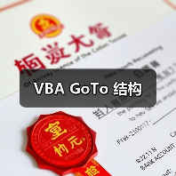 VBA GoTo 结构(图1) VBA GoTo 结构(图1)
