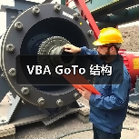 VBA GoTo 结构(图2) VBA GoTo 结构(图2)