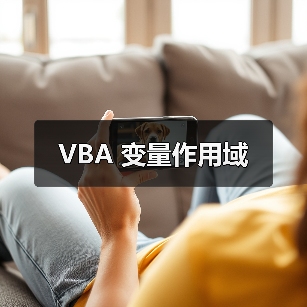 VBA 变量作用域(图2) VBA 变量作用域(图2)