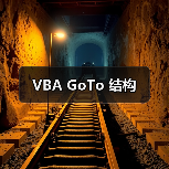 VBA GoTo 结构