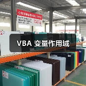 VBA 变量作用域