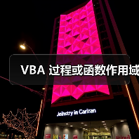 VBA 过程或函数作用域（图2）