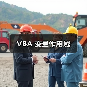 VBA 变量作用域(图4) VBA 变量作用域(图4)