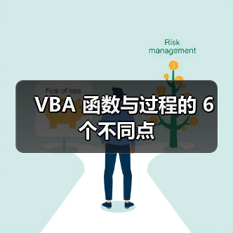 VBA 函数与过程的 6 个不同点(图1) VBA 函数与过程的 6 个不同点(图1)