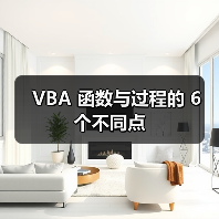 VBA 函数与过程的 6 个不同点