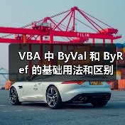 VBA 中 ByVal 和 ByRef 的基础用法和区别（图1）