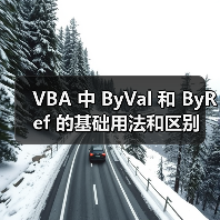 VBA 中 ByVal 和 ByRef 的基础用法和区别（图2）