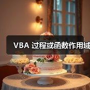 VBA 过程或函数作用域（图3）