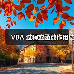 VBA 过程或函数作用域
