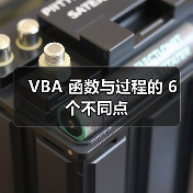 VBA 函数与过程的 6 个不同点(图3) VBA 函数与过程的 6 个不同点(图3)