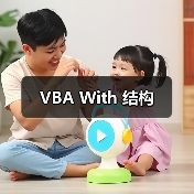 VBA With 结构(图1) VBA With 结构(图1)