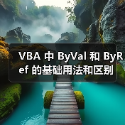 VBA 中 ByVal 和 ByRef 的基础用法和区别
