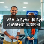 VBA 中 ByVal 和 ByRef 的基础用法和区别（图3）