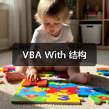 VBA With 结构(图2) VBA With 结构(图2)
