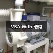 VBA With 结构(图3) VBA With 结构(图3)