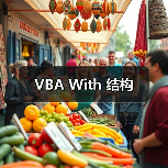 VBA With 结构