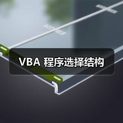 VBA 程序选择结构(图1) VBA 程序选择结构(图1)