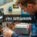 VBA 程序选择结构
