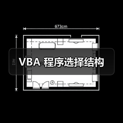 VBA 程序选择结构(图4) VBA 程序选择结构(图4)