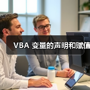 VBA 变量的声明和赋值（图1）