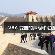 VBA 变量的声明和赋值（图2）