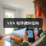 VBA 程序循环结构(图3) VBA 程序循环结构(图3)