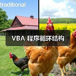 VBA 程序循环结构