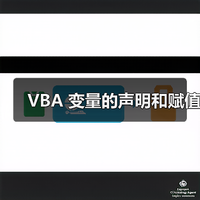 VBA 变量的声明和赋值