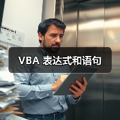 VBA 表达式和语句(图2) VBA 表达式和语句(图2)