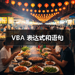 VBA 表达式和语句(图1) VBA 表达式和语句(图1)