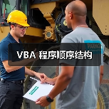 VBA 程序顺序结构(图2) VBA 程序顺序结构(图2)