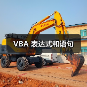 VBA 表达式和语句