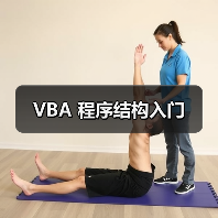 VBA 程序结构入门(图1) VBA 程序结构入门(图1)