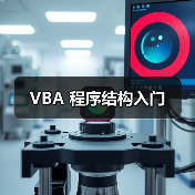 VBA 程序结构入门(图2) VBA 程序结构入门(图2)