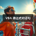 VBA 表达式和语句(图4) VBA 表达式和语句(图4)