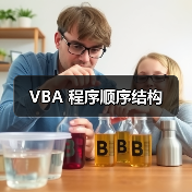 VBA 程序顺序结构(图3) VBA 程序顺序结构(图3)