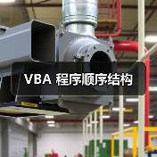 VBA 程序顺序结构(图4) VBA 程序顺序结构(图4)