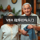 VBA 程序结构入门