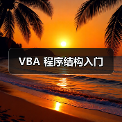 VBA 程序结构入门(图3) VBA 程序结构入门(图3)
