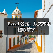 Excel 公式：从文本中提取数字