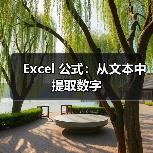 Excel 公式:从文本中提取数字(图2) Excel 公式:从文本中提取数字(图2)