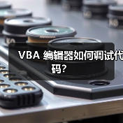 VBA 编辑器如何调试代码?(图2) VBA 编辑器如何调试代码?(图2)