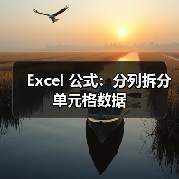 Excel 公式:分列拆分单元格数据(图2) Excel 公式:分列拆分单元格数据(图2)
