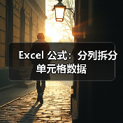 Excel 公式：分列拆分单元格数据