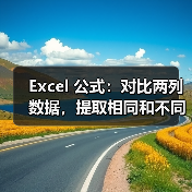 Excel 公式：对比两列数据，提取相同和不同
