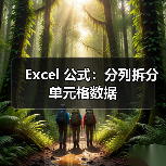 Excel 公式:分列拆分单元格数据(图4) Excel 公式:分列拆分单元格数据(图4)